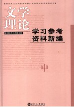 文学理论学习参考资料新编  中