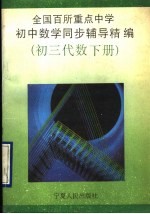 全国百所重点中学初中数学同步辅导精编 初三代数下