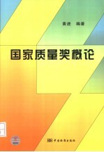 国家质量奖概论