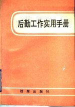 后勤工作实用手册