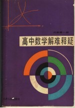 高中数学解难释疑 代数 第1册