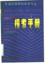 普通高等学校体育专业招考手册