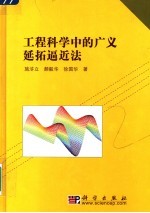 工程科学中的广义延拓逼近法