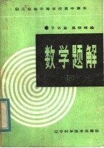 职工业余中等学校高中课本 数学题解 第1册