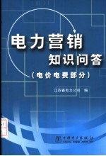 电力营销知识问答  电价电费部分