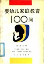 婴幼儿家庭教育100问