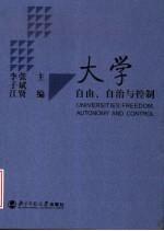 大学：自由、自治与控制