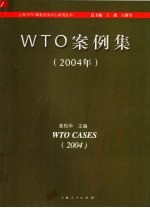 WTO案例集 2004年 中英文本