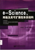 e-Science、网格及其可扩展性体系结构