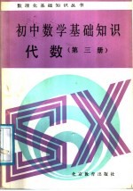 初中数学基础知识 代数 第3册