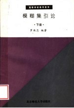 模糊集引论 下