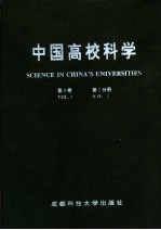 中国高校科学 第9卷 第2分册