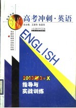 高考冲刺·英语：2003年3+X指导与实战训练