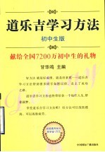 道乐吉学习方法 初中生版