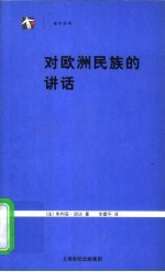 对欧洲民族的讲话