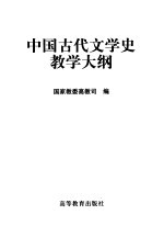 中国古代文学史教学大纲