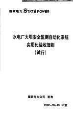 水电厂大坝安全监测自动化系统实用化验收细则 试行