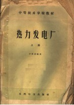 中等技术学校教材 热力发电厂 上