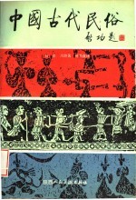 中国古代民俗