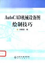 AutoCAD机械设备图绘制技巧