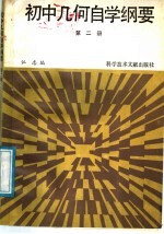 初中几何自学纲要 第2册