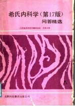 希氏内科学 第17版 问答精选