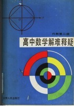 高中数学解难释疑 代数 第2册