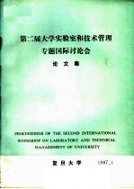 第二届大学实验室和技术管理专题国际讨论会论文集