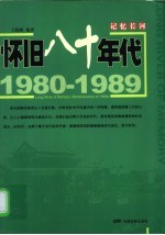 记忆长河 1980-1989 怀旧八十年代 1980-1989 Reminiscence of 1980s