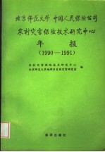 北京师范大学 中国人民保险公司农村灾害保险技术研究中心年报 1990-1991