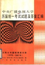 中央广播电视大学历届统一考试试题及答案汇编 文科公共基础课类分册 1979-1987