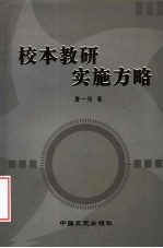 校本教研实施方略