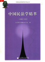 中国民法学精萃  2005年卷