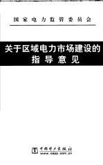 关于区域电力市场建设的指导意见