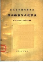 直流电机换向译文集 接触与火花形成