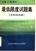 成人高考最低限度试题集 文科经济类