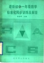 最新初中一年级数学标准化同步训练及解答