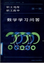 职工中专职工高中数学学习问答 第1册