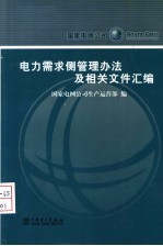 电力需求侧管理办法及相关文件汇编