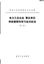 电力工业企业事业单位学徒期限和学习技术标准 试行