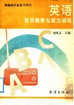 新编高中总复习导论 英语知识概要与能力训练