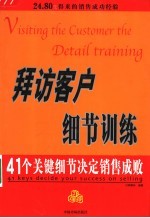 拜访客户细节训练 41个关键细节决定销售成败