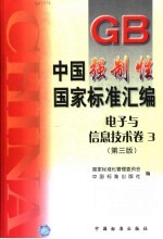 中国强制性国家标准汇编 电子与信息技术卷 3 第3版