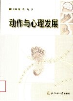 动作与心理发展 第2版