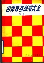 国际象棋残局大全  第1卷  兵类残局