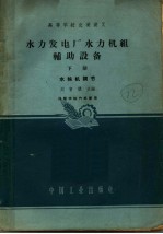 水力发电厂水力机组辅助设备 下 水轮机调节