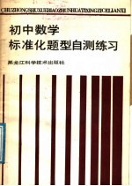 初中数学标准化题型自测练习