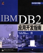 IBM DB2应用开发指南