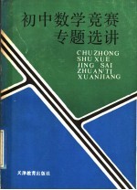 初中数学竞赛专题选讲