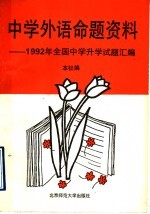 中学外语命题资料 1992年全国中学升学试题汇编